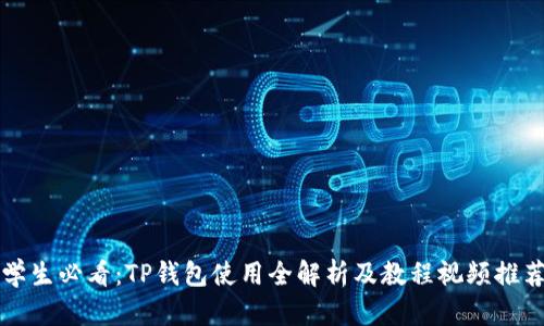 学生必看：TP钱包使用全解析及教程视频推荐