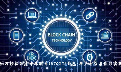 如何轻松创建中本聪币（BTC）TP钱包：用户导引与最佳实践