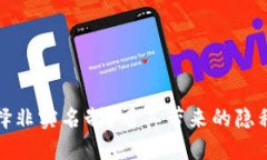 TP钱包为何选择非实名制？