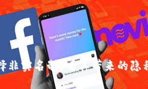 TP钱包为何选择非实名制？看其带来的隐私保护与便利性