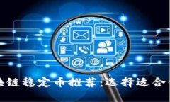 最可靠的区块链稳定币推