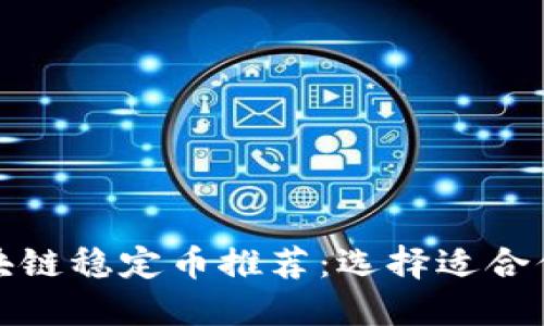 最可靠的区块链稳定币推荐：选择适合你的投资品种