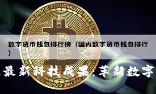 探索区块链最新科技成果：革新数字经济的未来