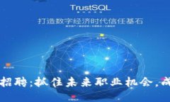 区块链模块最新招聘：抓