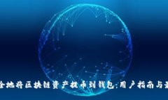 如何安全地将区块链资产