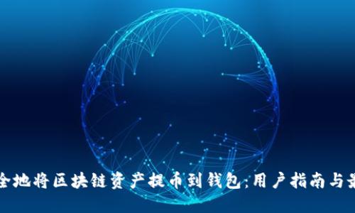 如何安全地将区块链资产提币到钱包：用户指南与最佳实践