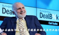 章丘区块链信息平台：掌