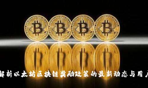深入解析以太坊区块链奖励政策的最新动态与用户收益