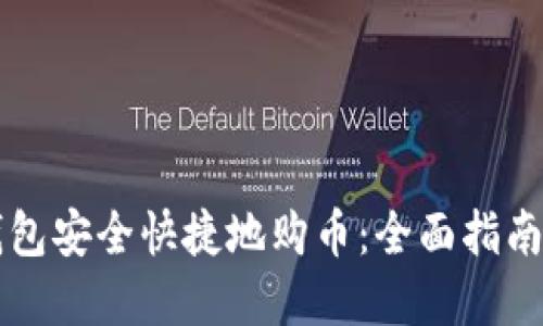 怎么用TP钱包安全快捷地购币：全面指南与实用技巧
