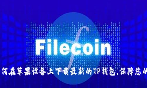 : 最全指南：如何在苹果设备上下载最新的TP钱包，保障您的数字资产安全