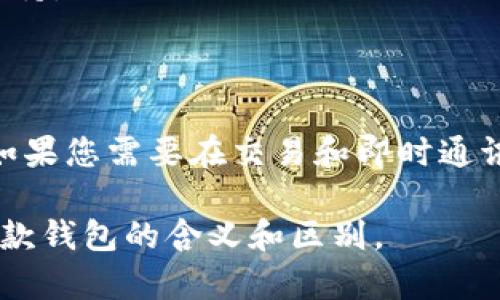 IM钱包和TP钱包都是加密货币和数字资产管理工具，在加密货币的交易和管理中起着重要的作用。下面是对这两种钱包的简要介绍：

### IM钱包

IM钱包通常指的是一种集成了即时消息功能的数字钱包。这类钱包不仅能够存储和管理用户的加密货币资产，还可以通过消息通讯功能进行交易。IM钱包通常具备以下特点：

- **多功能性**：除了基本的加密货币存储和交易功能外，还提供聊天、文件传输等功能，使用户能够在一个平台上完成多种任务。
- **用户友好界面**：为了吸引更多用户，IM钱包往往注重用户体验，界面设计更加友好和直观。
- **安全性**：IM钱包通常会引入多重安全措施，例如双重认证、加密存储等，以保护用户的资产安全。

### TP钱包

TP钱包（Trust Wallet）是全球知名的去中心化钱包，用户可以安全存储多种数字资产，并通过钱包直接与去中心化应用（DApp）进行交互。TP钱包具备以下一些特点：

- **支持多种资产**：TP钱包能够支持多种类型的加密货币和代币，包括以太坊和其上的ERC-20代币。
- **去中心化**：用户对自己的私钥拥有完全的控制权，钱包不保存用户的私钥，从而提供了更高的安全性。
- **与DApp的集成**：用户可以直接在TP钱包中访问各种去中心化应用，无需将资产转移到其他平台，这样增强了用户的便利性。

### 比较与对比

在了解IM钱包和TP钱包的基础之上，我们可以进一步分析这两者的优势和适用场景：

1. **功能 vs. 安全性**：IM钱包在功能上更加多样化，适合需要频繁交流和交易的用户。而TP钱包则在安全性和去中心化方面更加突出，适合重视资产安全的用户。
   
2. **用户体验**：IM钱包的界面设计通常更加直观易用，适合初学者和普通用户。TP钱包虽然也很友好，但可能对老手更具吸引力，因为他们更注重功能的多样性和安全性。

3. **社区和支持**：TP钱包拥有庞大的社区支持和文档资源，用户可以比较方便地找到所需的帮助。而IM钱包由于功能不同，可能会缺乏某些特定方面的支持。

### 个人看法

我认为，在选择数字钱包时，用户应该根据自身的需求来做出选择。如果您更多地关注资产的安全性与去中心化，那么TP钱包无疑是一个优秀的选择。然而，如果您需要在交易和即时通讯之间进行频繁交互，那么IM钱包可能会更加适合您。此外，随着技术的发展，钱包的功能也在不断演变，因此定期关注行业动态和钱包更新也是十分重要的。

综上所述，IM钱包和TP钱包各有其独特的优势，选择哪个钱包应当基于个人对功能、便利性和安全性的实际需求。希望以上信息能够帮助您更好地理解这两款钱包的含义和区别。