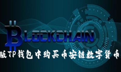 如何在新版TP钱包中购买币安链数字货币：详尽指南