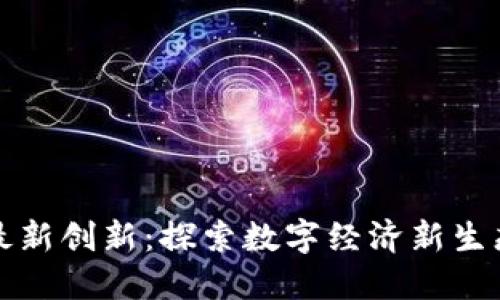 重庆区块链最新创新：探索数字经济新生态的未来之路