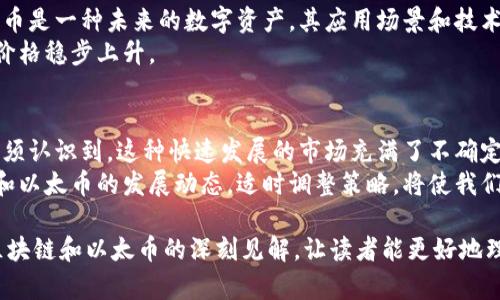   区块链与以太币：了解其潜力与应用价值 / 
 guanjianci 区块链,以太币,加密货币,智能合约,去中心化 /guanjianci 

引言：区块链与以太币的崛起
近年来，区块链技术与加密货币的兴起在全球范围内引发了热议，尤其是以太币（Ether, ETH）。这一基于区块链的数字资产不仅是加密货币市场的重要一员，更因其背后的智能合约功能，吸引了各行各业的关注。人们越来越意识到区块链的潜力，以及它如何在多个领域中产生深远的影响。

区块链的基本概念
区块链可以被简单地理解为一个去中心化的数字账本，它通过网络中许多节点的共同参与来维护和验证数据。不同于传统的中心化数据库，区块链的数据不可篡改且透明，这使得它在金融、物流、医疗等多个领域都显示出巨大的应用潜力。
例如，在供应链管理中，区块链技术能够实时追踪产品的来源，从而提高透明度并降低欺诈风险。这种实时的数据共享对于各方利益关系人的决策至关重要。

以太币的独特之处
以太币是以太坊（Ethereum）平台的原生加密货币，它不仅是一种交易媒介，还用于支付运行在以太坊网络上的去中心化应用（DApps）的交易费用和服务费用。智能合约是以太坊的核心功能，它可以自动化执行合约，从而减少中介的参与，极大地提高了效率。
在某种程度上，可以认为以太坊是一种“全球计算机”，任何人都可以在上面构建和运行DApps。想到2017年，以太坊的初始代币发行（ICO）风靡一时，很多创业公司通过发行代币融资，为区块链技术的发展注入了新的活力。

区块链技术的应用前景
随着技术的不断发展，区块链的应用场景逐渐扩展。除了金融服务外，区块链还被应用于身份验证、投票系统、艺术品鉴定等多个领域。例如，某些国家开始实验基于区块链技术的选票系统，以确保投票的透明和安全性。
在艺术界，数字艺术的兴起催生了NFT（非同质化代币）的发展，而NFT的创建和交易同样依赖于区块链技术。这不仅改变了我们对艺术品所有权的理解，也为艺术家提供了新的收入途径。

以太坊2.0的推进
以太坊正在经历一次重大的技术升级，以太坊2.0旨在提升网络的可扩展性和安全性。这个升级的一个重要方面是引入权益证明（Proof of Stake, PoS）机制，这意味着用户可以通过持有以太币来参与网络的维护，而不是像以往那样依赖于消耗大量计算资源的挖矿。
许多人认为，以太坊2.0将解决目前以太坊网络在高交易量时面临的拥堵问题，提高交易的速度和效率，从而吸引更多用户和开发者参与其中。

区块链与以太币的投资价值
对于投资者来说，区块链与以太币的价值不仅在于短期的价格波动，更在于其长远的发展潜力。在许多投资者的眼中，以太币是一种未来的数字资产，其应用场景和技术优势使其有可能在全球金融体系中扮演重要角色。
例如，一些机构投资者已经开始将以太币纳入其投资组合，以多样化其资产配置并对冲风险。这种趋势或将推动以太币的价格稳步上升。

结论：时间的考验与前景展望
毫无疑问，区块链技术与以太币正在以惊人的速度发展，并可能在未来数年内改变我们的生活和工作方式。然而，我们也必须认识到，这种快速发展的市场充满了不确定性与风险。在追求机会的同时，子投资者们也应保持清醒，进行多方位的研究和分析。
单靠盲目跟风或情绪投资是无法持久获利的，理性与耐心是参与这一市场的关键。在未来的日子里，持续关注区块链技术和以太币的发展动态，适时调整策略，将使我们在这个颠覆性的时代中占得先机。

 p 综上所述，区块链与以太币不仅是热议的话题，更是一个充满机遇和挑战的新领域。希望以上讨论可以提供一些有关区块链和以太币的深刻见解，让读者能更好地理解其重要性和未来的发展方向。