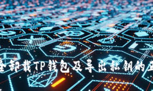 如何安全卸载TP钱包及导出私钥的正确步骤