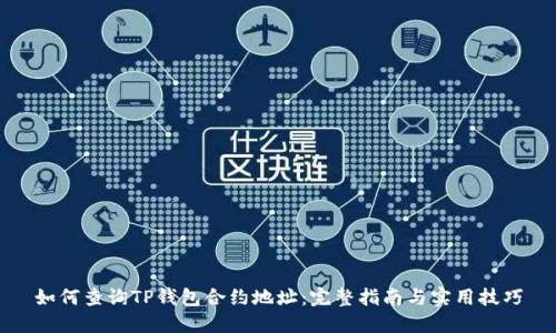 如何查询TP钱包合约地址：完整指南与实用技巧