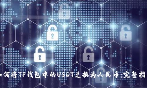 如何将TP钱包中的USDT兑换为人民币：完整指南