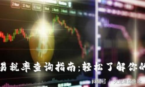 TP钱包交易税率查询指南：轻松了解你的资产收益