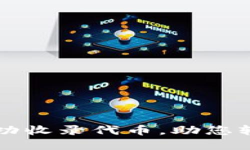 如何让TP钱包成功收录代币，助您轻松管理数字资产