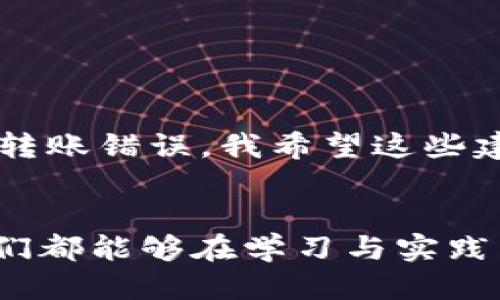   如何找回通过TP钱包转错的ERC20代币？ / 
 guanjianci TP钱包, ERC20, 代币找回, 转错, 数字资产 /guanjianci 

引言
在数字货币的世界里，转账操作虽然看似简单，但实现这一过程所需的精确与注意力不容忽视。有时候，我们可能因为疏忽而将ERC20代币转错地址，造成不可逆的损失。在这种情况下，我们如何才能找回这些错转的代币呢？接下来，我们将深入探讨这个问题，提供实用的建议与步骤，帮助您最大限度地恢复您的资产。

理解ERC20代币
在深入解决问题之前，我们首先需要理解ERC20代币的概念。ERC20是以太坊区块链上的一种代币标准，允许开发者创建兼容的代币。这种标准使得ERC20代币可以在以太坊的生态系统中自由流动和交换。因此，当您使用TP钱包发送ERC20代币时，确保您有清晰的接收地址是至关重要的。

为什么会转错地址？
许多因素都会导致我们在转账时出错。比如说，您可能在发送时输入了错误的地址，或者由于复制粘贴不当，导致了目的地址的不准确。此外，钱包界面复杂，或者对ERC20代币的理解不足，也可能造成错误。作为个人经验的分享，我曾因过于匆忙，在一次交易中错将代币发送到了一个错误的钱包地址，这让我十分苦恼，因此更进一步理解了这个问题的重要性。

错转ERC20代币后该怎么做？
首先，不要慌张，但也不要掉以轻心。面对数字货币转错的情况，您可以采取以下几步操作来寻求恢复代币的可能。

步骤一：确认转账详情
在您决定采取行动之前，首先要确认您的转账是否确实出错。您需要打开TP钱包，查看交易记录，确认代币确实已被转出，并记录下该笔交易的交易ID（TXID）。这将帮助您后续的调查。

步骤二：确认接收地址
接下来，检查发送到的接收地址是否真的属于错误地址。通过区块链浏览器（如Etherscan）输入这个地址，您可以查看该地址下的所有交易记录和资产情况。这一步骤将帮助您了解资产是否可能回收。

步骤三：联系接收地址的拥有者
如果您发现该接收地址的拥有者是活跃用户，有一定可能会联系上他们。您可以通过该地址在社交媒体或相关社区的消息联系他们，友好地说明您的情况，希望对方能帮您归还代币。不过，尽管这方法在理论上可行，但结果并不保证，甚至可能会遇到骗子。

步骤四：咨询TP钱包客服
大多数知名数字钱包，例如TP钱包，都会提供客户支持。您需要向他们解释情况，提供相关交易信息，包括TXID和转账的细节。他们可能会对此进行调查，尽管最终结果并不一定能够帮您恢复资产，但总比无所作为要好。

步骤五：考虑使用专业服务
在极少数情况下,如果交易金额非常可观，您可以考虑咨询专业的区块链资产恢复服务。这些服务通常需要支付一定的费用，但他们在资产恢复方面有专业的技术和经验。选用这些服务前要做好充足的研究，因为市场中也存在一些不太可靠的服务。

转账前的预防措施
回到最初的问题，避免将来再次犯同样的错误是最重要的。以下是一些实用的预防措施，能够帮助您减少转账错误的风险。

1. 再三核对地址
在每一次转账之前，务必先核对接收地址。可以在确认页面多花几秒钟的时间，看清楚每一个字符，确保没有任何拼写错误。

2. 小额试转
如果您不熟悉某个地址，可以考虑先发送一小笔资金进行测试，确认资金能够正常转入后，再进行大额转账。

3. 使用地址簿功能
TP钱包等许多钱包都提供地址簿功能，您可以将熟悉且常用的钱包地址保存到地址簿中，以减少手动输入错误的机会。

4. 了解波动市场
对于不太了解的代币或钱包，务必进行充分的了解与研究，并熟悉相关的交易步骤，特别是在交易复杂的代币时，预想可能出现的风险是非常有必要的。

总结
虽然转错ERC20代币可能会令人沮丧，但通过合理的步骤仍有可能找回这些错误转移的代币。了解相关的区块链操作、增强资金保护意识并采取适当的预防措施，能够大大降低将来的转账错误。我希望这些建议不仅能够帮助您解决目前的问题，还能够在日后的交易中保持警觉，避免类似的错误发生。数字资产的管理需要谨慎与专业，希望每个人都能妥善管理自己的资产，减少损失与风险。

结尾感想
作为一名参与加密货币交易的用户，我深知任何操作都需要谨慎对待。每次转账前的认真核对、每一笔小额测试转账，都是对自身资产负责的体现。相信在快速发展的数字资产时代，我们都能够在学习与实践中不断提升自己的管理能力与风险意识。希望以上的方法和策略对您有所帮助，也欢迎您分享您在数字资产管理中的经验与教训，一起共赢未来的金融世界。
