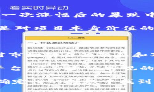 区块链炒币后果指的是在区块链领域中，通过投机性购买和交易加密货币所产生的各种潜在结果和影响。这种现象通常与加密货币的价格波动、投资风险、市场操纵，以及对生态系统的整体影响密切相关。以下是对这一主题的深入剖析：

1. 投机与市场波动

在区块链炒币的过程中，投资者往往是出于投机目的购买加密货币。这意味着他们并不打算长期持有，而是希望通过短期内的价格波动赚取利润。由于这种投机行为，加密货币的价格往往会经历剧烈的波动。例如，比特币的价格在短短几个月内可能会翻倍或减半。

这种极端波动不仅仅对投资者造成影响，也会对整个加密市场产生影响。市场的剧烈波动可能导致更多的投资者跟风，而一些原本对加密货币保持谨慎态度的人则可能因为短期收益的诱惑而参与其中，从而进一步加剧价格的波动。

2. 投资风险与心理因素

在参与区块链炒币时，投资者需要意识到风险。与传统投资相比，区块链领域的市场波动更加剧烈，许多投资者可能会因贪婪而忽视潜在的风险。研究表明，许多参与者在面对快速涨跌时，容易受到恐慌性抛售的影响，这种心理反应往往会导致亏损的加剧。

例如，在2017年，比特币的价格从1000美元飙升至接近20000美元，而后快速回落到3000美元，许多投资者在这一过程中因为心理因素而遭受重大损失。投资者在进行投资决策时，不仅需要分析市场数据，还应该保持理性，管理情绪。

3. 市场操纵与监管风险

加密货币市场相对缺乏监管，这使得一些不法分子有机可乘，通过市场操纵手段影响价格。这种操纵行为不仅损害了普通投资者的利益，还可能导致市场信任度下降。例如，