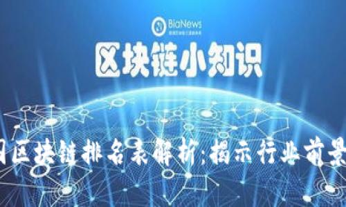 2023年全国区块链排名表解析：揭示行业前景与投资价值