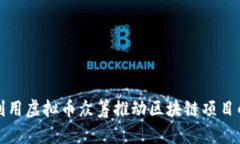 如何利用虚拟币众筹推动