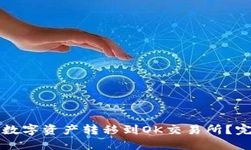 如何将TP钱包中的数字资产转移到OK交易所？完整指南与实用技巧