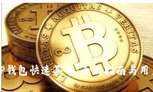 如何通过TP钱包快速买币：全面指南与用户收益分析