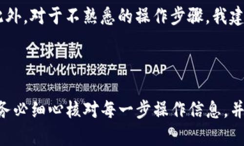 如何将TP钱包中的币提取到火币交易所：完整操作指南
TP钱包, 火币, 提币, 加密货币, 钱包操作/guanjianci

引言
在加密货币的世界里，资金的流动性至关重要。无论是日常交易，还是长期投资，将资产灵活地转移到不同平台都能为投资者创造更多的机会。而今天，我们将重点讲解如何将TP钱包中的数字货币提取到火币交易所。TP钱包作为一款流行的数字货币钱包，支持多种加密资产的存储与管理。而火币作为国内外知名的交易平台，更是为广大用户提供了丰富的交易选择和流动性保证。因此，掌握这一操作对用户来说是极具价值的。

了解TP钱包与火币
在具体操作之前，让我们先了解一下这两个平台的基本情况。TP钱包是一款轻便且用户友好的数字钱包，支持以太坊、比特币及其他ERC-20token的存储与管理。TP钱包的界面简洁、功能完善，是很多用户的首选。而火币交易所，自2013年成立以来，凭借其安全的交易环境和丰富的币种支持，已成为佼佼者。用户在火币上不仅能进行现货交易，还可以参与衍生品交易等多种投资模式。

步骤一：准备提币所需信息
在进行提币操作之前，你需要准备一些关键信息。这包括：
ul
    li你的火币账户地址：确保复制的是正确的地址，任何错误都可能导致资产的损失。/li
    li你希望提取的数字货币种类和数量：不同的货币可能会有不同的提币手续费和时间。/li
/ul
强烈建议在提币前，先小额测试提币，看是否能够顺利到达指定地址，再进行大额转移。

步骤二：打开TP钱包
打开你的TP钱包应用，输入你的密码解锁钱包。如果你还没有安装TP钱包，可以前往应用商店下载并注册一个新账户。安装完成后，确保你的钱包已经备份并且安全。

步骤三：选择提币功能
在TP钱包的主界面，找到并点击“资产”选项。在这里，你会看到你所持有的各种数字货币。选择你想要提取的币种，例如比特币，然后点击“提币”。

步骤四：填写提币信息
在提币页面，你需要输入以下信息：
ul
    listrong提币地址：/strong在此输入你的火币交易所地址。请务必仔细核对。/li
    listrong提币数量：/strong选择你希望提取的数量，同时注意查看该币种的提币限制及手续费。/li
/ul
在此步骤，建议打开火币账户，确认你的提币地址是否正确，避免因地址错误导致资产丢失。

步骤五：确认提币
确认信息无误后，执行提币操作。TP钱包通常会要求你进行交易确认，可能会有短信验证码或其它安全验证。这是防止未授权操作的一种安全措施。

注意事项及常见问题
以下是一些提币过程中需要注意的事项：
ul
    li确认网络状况：在提币前确保网络连接正常，避免因网络问题导致提币失败。/li
    li手续费：提币时，要了解该币种的提币手续费，根据手续费选择合适的提币量。/li
    li时间问题：提币到账的时间有时会有所延迟，尤其是在网络繁忙时，请耐心等待。/li
/ul

经验分享与总结
我个人在进行提币时，总是会选择先小额测试，有时即使是复制地址也可能出错。在一次提币过程中，我因为没有确认地址而导致资金失误转移到错误账户，从此我养成了审核每一个操作的习惯。此外，对于不熟悉的操作步骤，我建议查阅相关教程或向客服询问，确保每一步都准确无误。
提币到火币交易所可以给你的交易带来更大的灵活性和选择，尤其是在你看到某个币种有增长潜力的情况下。通过TP钱包提币到火币的这个过程，看似简单，但每一个环节都不能掉以轻心。

结论
以上就是将TP钱包中的数字货币提取到火币交易所的完整步骤。需要强调的是，安全永远是第一位的。在加密货币交易中，任何疏忽都可能造成不可逆转的损失。因此，建议用户在进行任何操作前，务必细心核对每一步操作信息，并保持对市场行情的关注。