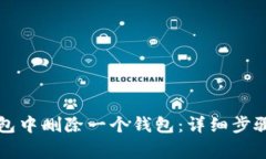 如何从TP钱包中删除一个钱