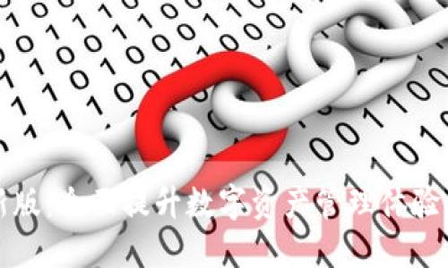 TP钱包iOS最新版：全面提升数字资产管理体验，助你轻松投资