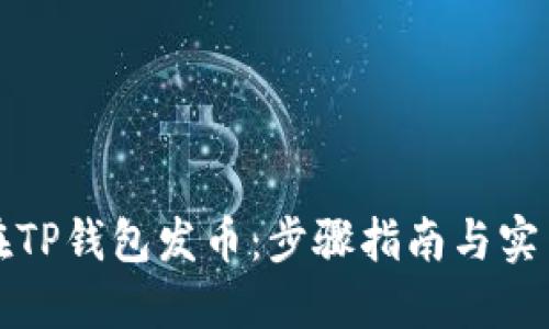 如何在TP钱包发币：步骤指南与实用技巧