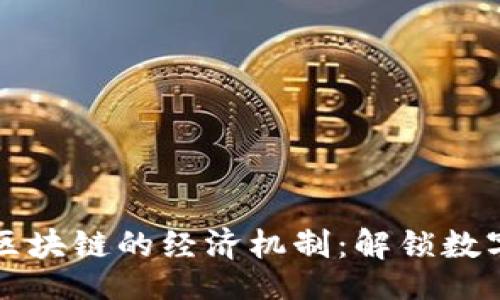 sub/sub
深入解析比特币区块链的经济机制：解锁数字货币的价值潜力