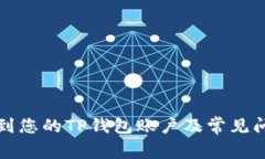 如何找到您的TP钱包账户及