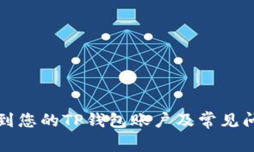 如何找到您的TP钱包账户及常见问题解答