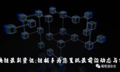 区块链最新资讯：链捕手