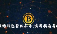 如何通过TP波场钱包轻松买