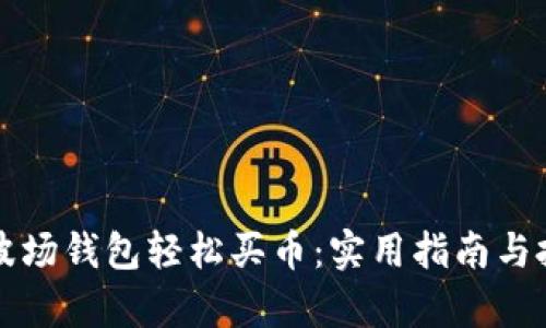 如何通过TP波场钱包轻松买币：实用指南与投资收益解析