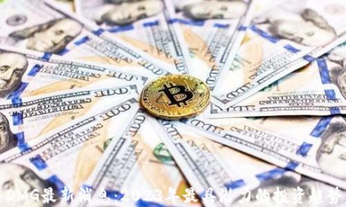 
区块链DMG最新消息：2023年最具潜力的投资趋势与机会