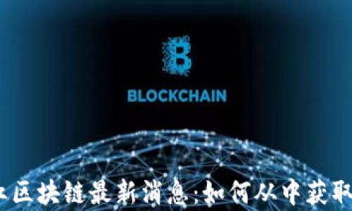 
2023年网红区块链最新消息：如何从中获取财富和机会