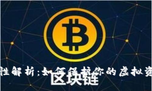 TP钱包安全性解析：如何保护你的虚拟资产不被转走