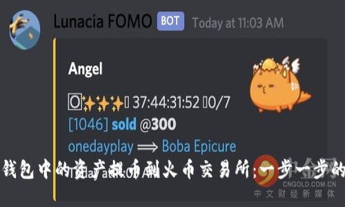 如何将TP钱包中的资产提币到火币交易所：一步一步的详细攻略