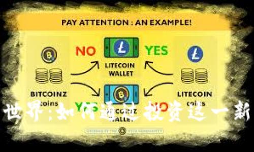 探索区块链猫猫币的世界：如何通过投资这一新兴资产实现财富增值