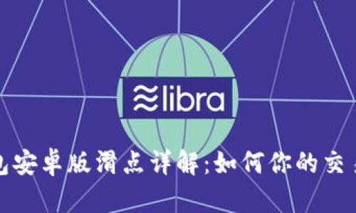 TP钱包安卓版滑点详解：如何你的交易收益