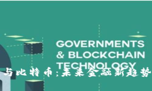 “马云谈区块链与比特币：未来金融新趋势的洞察与思考”