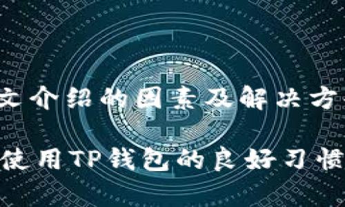 在使用TP钱包（TokenPocket Wallet）时，用户可能会遇到没有链接的问题，这种情况可能源自多种原因。本文将探讨导致TP钱包无法正常连接网络或区块链的常见原因，并给出相应的解决方案。下面我们将对这个问题进行深入分析，帮助用户更好地理解及解决此类问题。

什么是TP钱包
TP钱包是一个多链数字资产钱包，支持多种区块链资产的管理。用户可以通过它来存储、转账、交易数字货币，同时还能够参与去中心化金融（DeFi）、非同质化代币（NFT）等多种区块链应用。TP钱包拥有简单易用的界面，备受用户喜爱，但在使用过程中，有时用户可能会遇到链接问题。

TP钱包连接失败的常见原因
关于TP钱包没有链接的原因，通常可以归纳为以下几种情况：
ul
    listrong网络问题/strong：钱包的连接依赖于稳定的互联网连接。如果用户的网络不稳定或网络速度很慢，可能导致钱包无法正常链接区块链。/li
    listrong节点问题/strong：TP钱包连接到不同的区块链节点，如果所连接的节点出现故障或维护，用户可能会遭遇连接失败的情况。/li
    listrong钱包版本问题/strong：如果用户没有及时更新TP钱包的版本，可能会导致与区块链的兼容性问题，进而影响连接。/li
    listrong权限设置问题/strong：有些用户可能在手机或计算机上对TP钱包的权限设置不当，比如没有开启网络访问权限。/li
    listrong区块链网络拥堵/strong：在交易频繁的情况下，区块链网络可能会出现拥堵，影响钱包与网络的连接。/li
/ul

解决TP钱包链接问题的步骤
针对以上常见问题，用户可以采取以下几个步骤来尝试解决TP钱包无链接的问题：

h41. 检查网络连接/h4
首先，确保自己的手机或电脑连接到互联网。可以尝试通过打开网页或使用其他网络应用程序来测试网络的有效性，确认网络能够正常访问。如果网络不稳定，可以尝试重启路由器，或切换到其他网络，如使用移动数据或连接到其他Wi-Fi。

h42. 更改节点设置/h4
如果用户怀疑是节点问题，可以在TP钱包的设置中切换到其他可用的节点。有时更换节点后，就能够成功连接网络。通常情况下，TP钱包会提供多个节点供用户选择，选择压力较小或响应速度快的节点可以帮助解决连接问题。

h43. 更新TP钱包/h4
确保TP钱包的版本是最新的。如果钱包的版本过旧，可能会导致连接问题。可以前往相应的应用商店（例如Google Play或Apple App Store）检查是否有更新可供下载，并及时进行更新。

h44. 检查权限设置/h4
在手机的设置中，找到TP钱包应用，检查其网络权限。如果没有开启必要的权限，钱包自然无法顺利连接互联网。确保所有相关权限都已开启，尤其是网络访问的权限。

h45. 十分关注的区块链状态/h4
在使用TP钱包时，用户可以通过一些区块链浏览器来检查目标区块链的状态。如果发现该区块链网络存在拥堵或维护的公告，用户需要耐心等待，稍后再尝试连接。

我的个人经验与总结
作为区块链领域的一位老用户，我在使用TP钱包的过程中，也曾遇到过无链接的问题。特别是在某些交易高峰期，网络确实会出现拥堵。在此期间，我发现及时更换节点是一个有效的解决方案。此外，保持软件更新，让我的使用体验更加顺畅。
另外，很多人可能忽视了网络问题的重要性。有时候，用户的网络其实是可用的，但是由于信号不强、延迟高，导致TP钱包的请求未能及时发送。遇到这种情况，减少同时使用网络的人数或者重启设备是很有效的方式。
此外，对于新手用户，建议在第一次使用TP钱包前，先查阅一些基础教程，这样能够了解可能遇到的问题以及解决方案，提前做好准备。

结语
TP钱包作为一款流行的数字资产钱包，虽然非常方便，但用户在使用时难免会遇到各种各样的问题，其中链接问题也是较为常见的。通过本文介绍的因素及解决方案，相信广大用户能够更加顺利地使用TP钱包。如遇到持续的问题，建议直接联系TP钱包的客服团队，他们会提供更专业的支持与解决方案。

综上所述，TP钱包无链接问题的解决需要用户耐心进行排查，从网络连接到钱包设置，一一验证。同时，保持软件最新，选择适合的节点，也是使用TP钱包的良好习惯。希望每位用户都能够在数字资产的管理中找到便捷与乐趣。