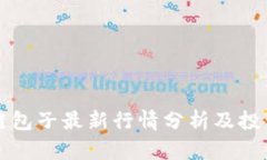 区块链包子最新行情分析