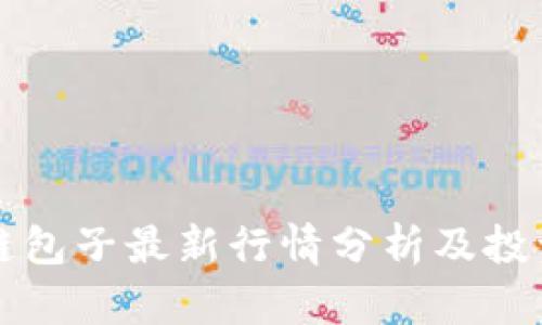 区块链包子最新行情分析及投资策略