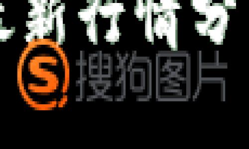 区块链包子最新行情分析及投资策略